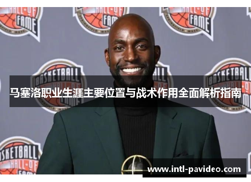 马塞洛职业生涯主要位置与战术作用全面解析指南