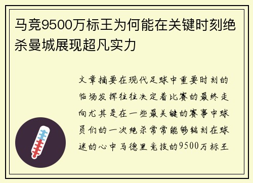 马竞9500万标王为何能在关键时刻绝杀曼城展现超凡实力