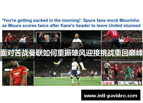 面对苦战曼联如何重振雄风迎接挑战重回巅峰