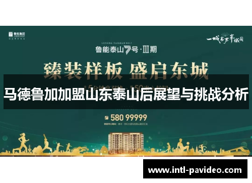 马德鲁加加盟山东泰山后展望与挑战分析