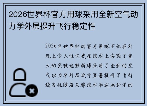2026世界杯官方用球采用全新空气动力学外层提升飞行稳定性