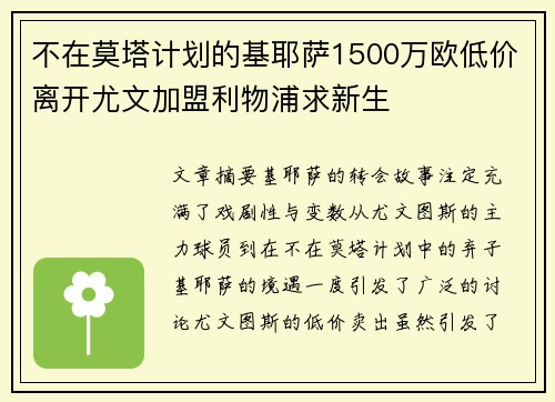 不在莫塔计划的基耶萨1500万欧低价离开尤文加盟利物浦求新生