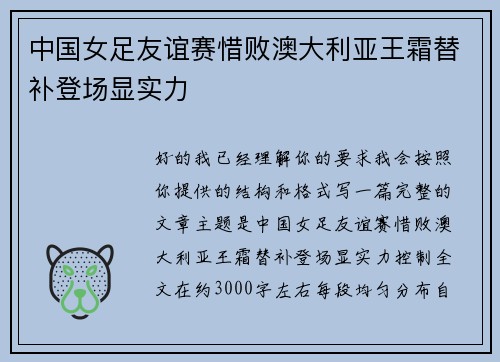 中国女足友谊赛惜败澳大利亚王霜替补登场显实力