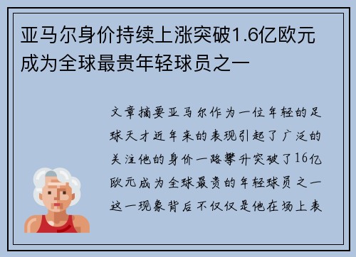 亚马尔身价持续上涨突破1.6亿欧元 成为全球最贵年轻球员之一