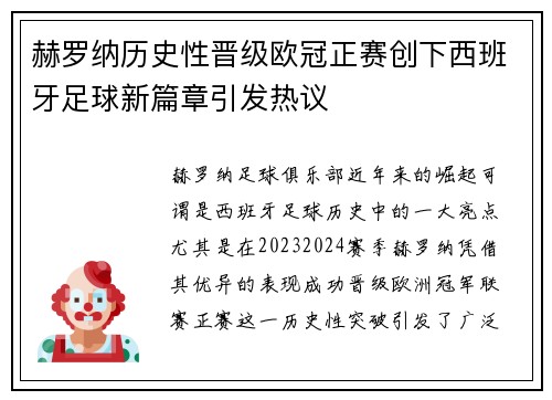 赫罗纳历史性晋级欧冠正赛创下西班牙足球新篇章引发热议