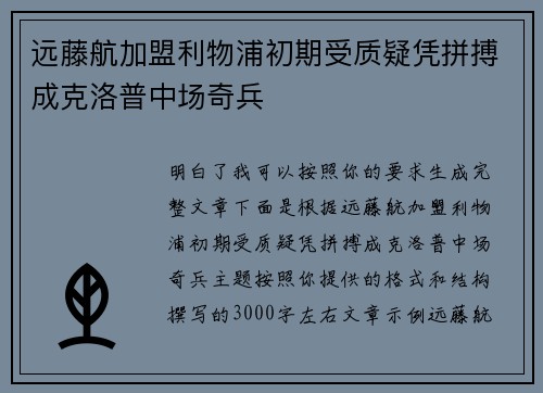 远藤航加盟利物浦初期受质疑凭拼搏成克洛普中场奇兵