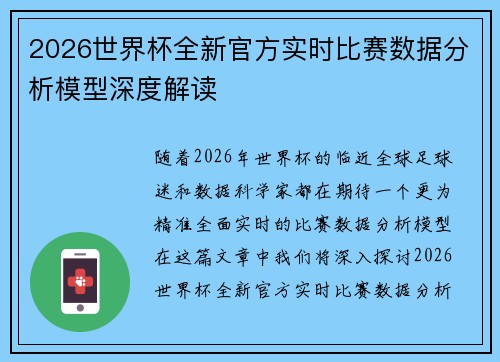 2026世界杯全新官方实时比赛数据分析模型深度解读