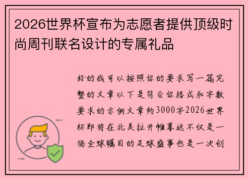 2026世界杯宣布为志愿者提供顶级时尚周刊联名设计的专属礼品
