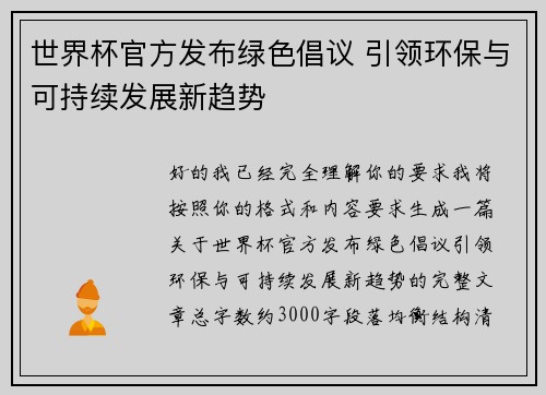 世界杯官方发布绿色倡议 引领环保与可持续发展新趋势
